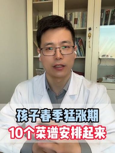 孩子春季猛涨期,10个菜谱安排起来 医学知识科普 养生 菜谱 孩子长高 春季长高