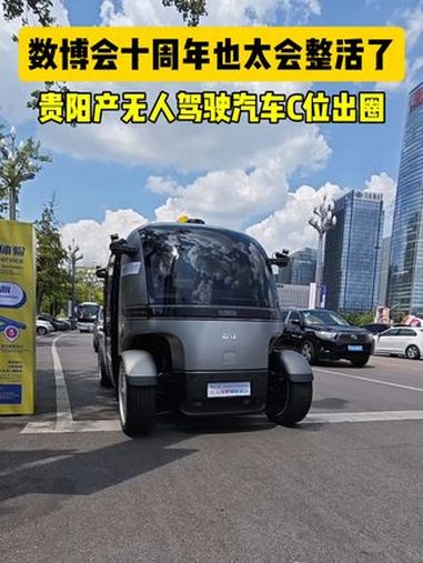 贵阳无人驾驶小巴来了!数博会期间,嘉宾可持嘉宾证乘车体验。共设置3个站点,分别是:中天凯悦
