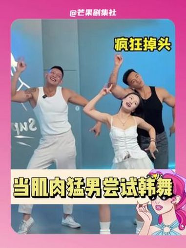 忙点好啊忙点好……肌肉男体验女团舞 反差 肌肉男 搞笑 猛男必跳