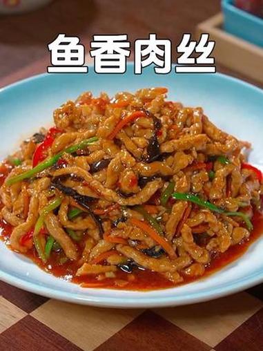 做法简单的鱼香肉丝，肉丝鲜香嫩滑又入味，和饭店做的一样好吃 鱼香肉丝 家常菜 下饭菜