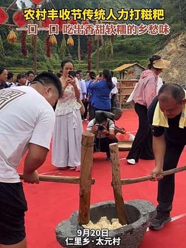 农村丰收节传统人力打糍粑,一口一口,吃出香甜软糯的乡愁味。贵州榕江 农村丰收节 村超优选