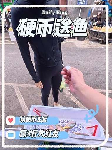 3斤大红友鱼就这么水灵灵的送了？摆摊 创业 游戏 社恐 上热搜