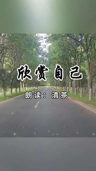 欣赏 欣赏 致自己 人生感悟 情感语录 上热搜