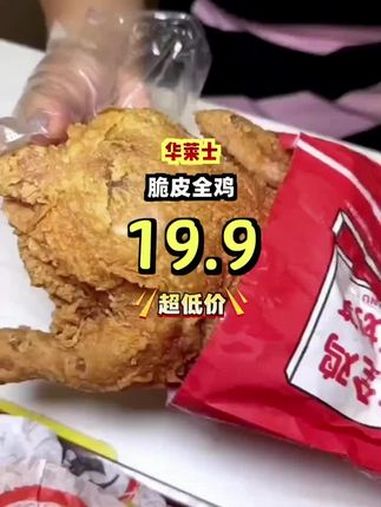 华莱士脆皮全鸡,外焦里嫩,满口香脆,买的越多省的越多!小城春日喜洋洋 日日新 发现宝藏小城