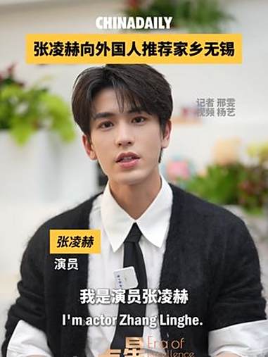 张凌赫向老外推荐家乡无锡 近日,演员张凌赫在接受中国日报专访时,向越来越多来中国旅游的外国
