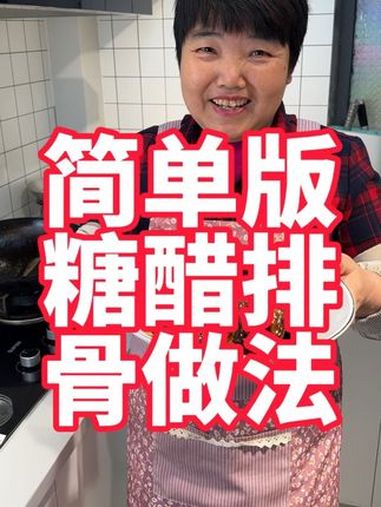 家庭糖醋排骨简单做法,在家做给孩子们都抢着吃 美食教程 家常菜 糖醋排骨 排骨 糖醋排骨家