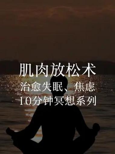 肌肉放松术,冥想练习 10分钟冥想系列丨缓解焦虑、失眠 冥想 失眠 焦虑 放松