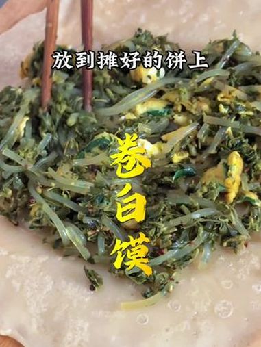 卷白馍 野菜美食 春日好食光 超好吃 地方特色美食 舌尖上的抖音