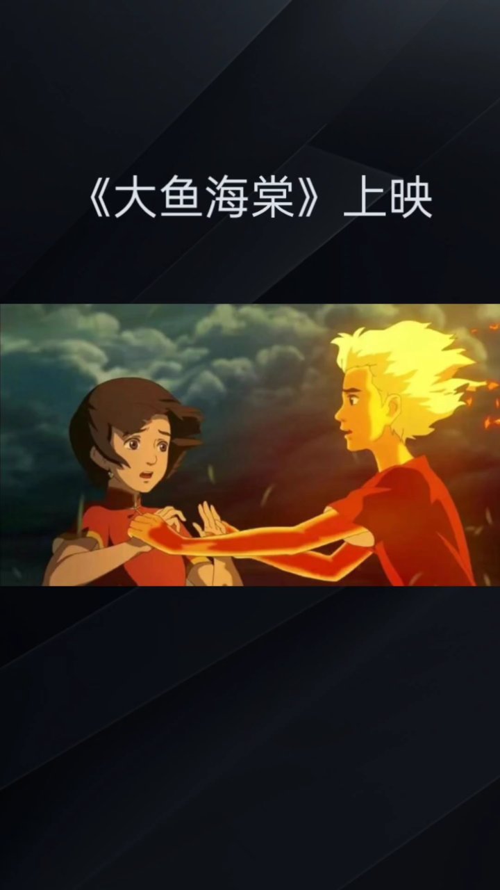 大鱼海棠精彩解说