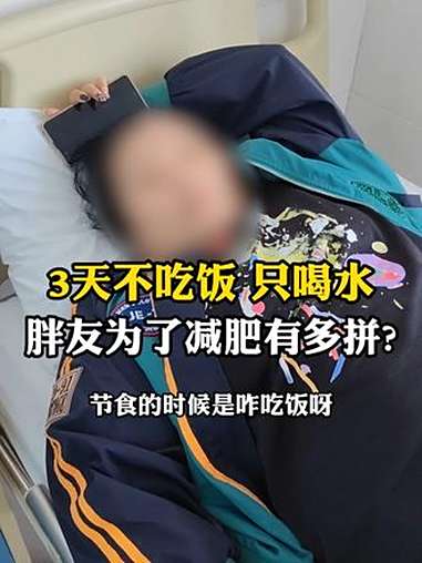 胖友为了减肥,3天不吃饭,只喝水!21天减肥计划 节食减肥 健康减脂 肥胖 胖友们