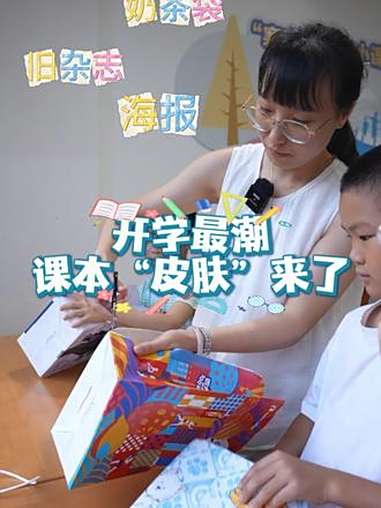 奶茶袋、海报、旧杂志做书皮,开学最潮课本“皮肤”来了(来源:鄞州发布、鄞州区潘火街道、宁波