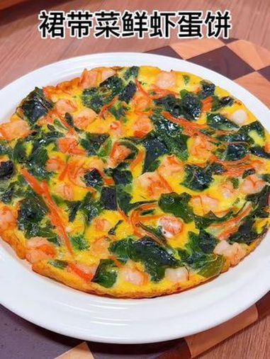 孩子正是长身体的时候,早餐我都会做这个裙带菜鲜虾蛋饼,鲜香软嫩,营养好吃做法简单,小朋友很