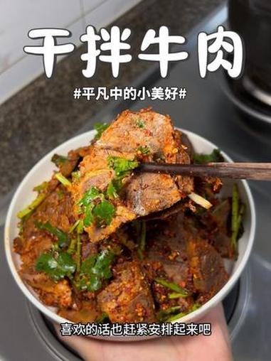 买来的牛肉别只知道卤着吃了！快来试试这个四川招牌菜干拌牛肉！做法超级简单，关键味道一点不输