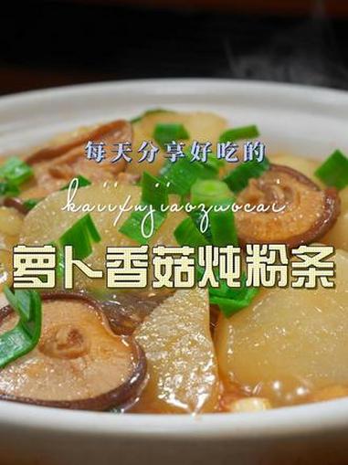 萝卜香菇炖粉条 萝卜炖香菇加点粉条简单好吃又好看,喜欢吃的赶紧试试吧#萝卜 #香菇 #红薯