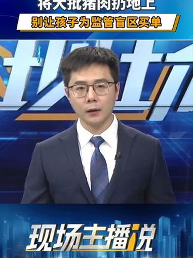 现场 丨 现场主播说:学校食材配送公司将大批猪肉扔地上,别让孩子为监管盲区买单。学校食材配
