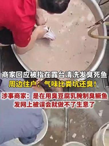 商家回应被指在露台清洗发臭死鱼周边住户：气味比粪坑还臭！涉事商家：是在用臭豆腐乳腌制臭鳜鱼