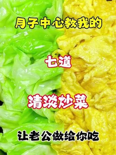 月子中心教我的七道清淡小炒,让我做给你吃 月子餐 美食教程 坐月子 我的厨房日记