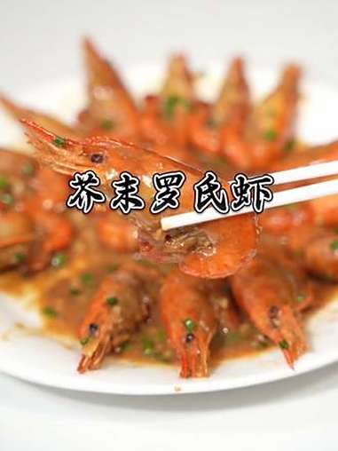 最好吃的罗氏虾做法,好吃到吮手指巨香巨鲜甜 罗氏虾
