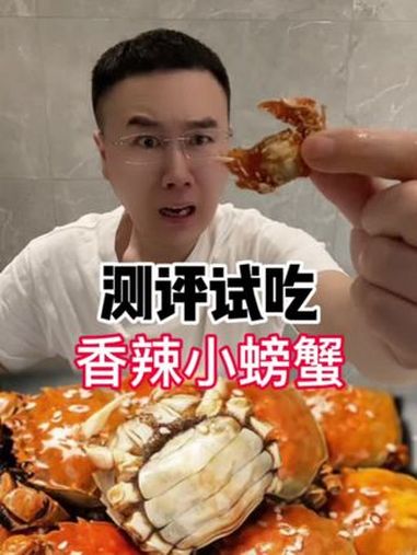 零食测评 香辣小螃蟹