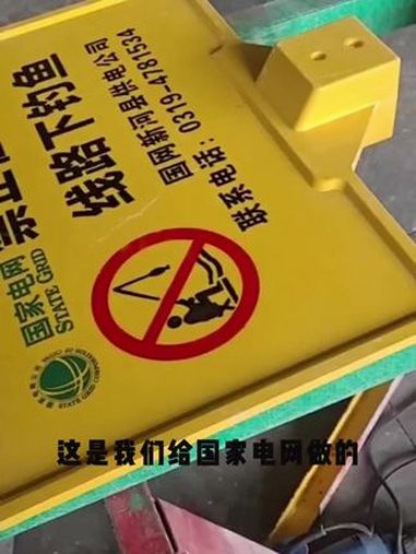 玻璃钢标志牌 国家电网标志牌 警示牌 安全标识牌 示警牌