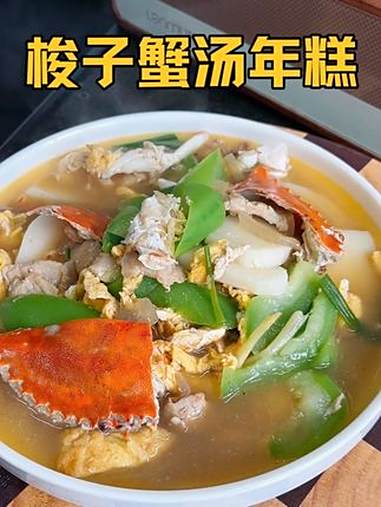 可惜你不是浙江人，不懂梭子蟹汤年糕有多好吃，糯叽叽鲜掉眉毛 又到吃梭子蟹的时候了 地方特色