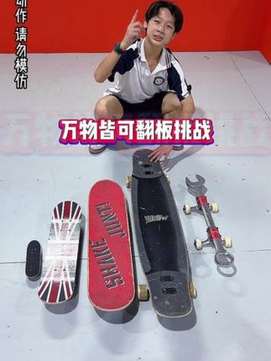万物皆可翻板挑战 滑板 滑板日常 滑板男孩 极限挑战 滑板教学
