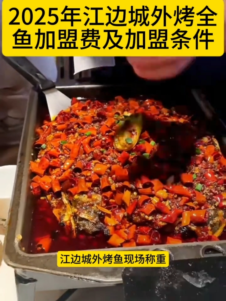 江边城外烤鱼加盟