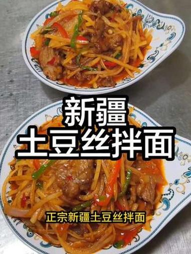 新疆土豆丝拌面做法 #新疆特色美食 #创作者中心 #创作灵感 #美食教程 #新疆拌面