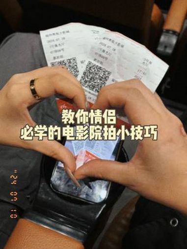 叫你情侣看电影不求人必学的拍照姿势!赶紧马住!情侣拍照姿势 看电影 电影院拍照