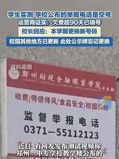9月28日(报道),河南,学校公布的举报电话是空号?校长回应:本学期更换新号码,此处公示牌