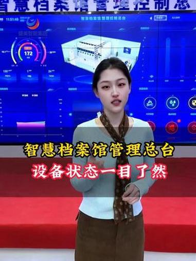 智慧档案馆管理控制总台:实时监控+远程操控,5秒精准调档超高效!#档案库房智能化 #智慧一