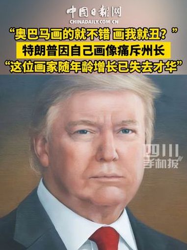 “奥巴马画的就不错 画我就丑?” 特朗普因自己画像痛斥州长 “这位画家随年龄增长已失去才华