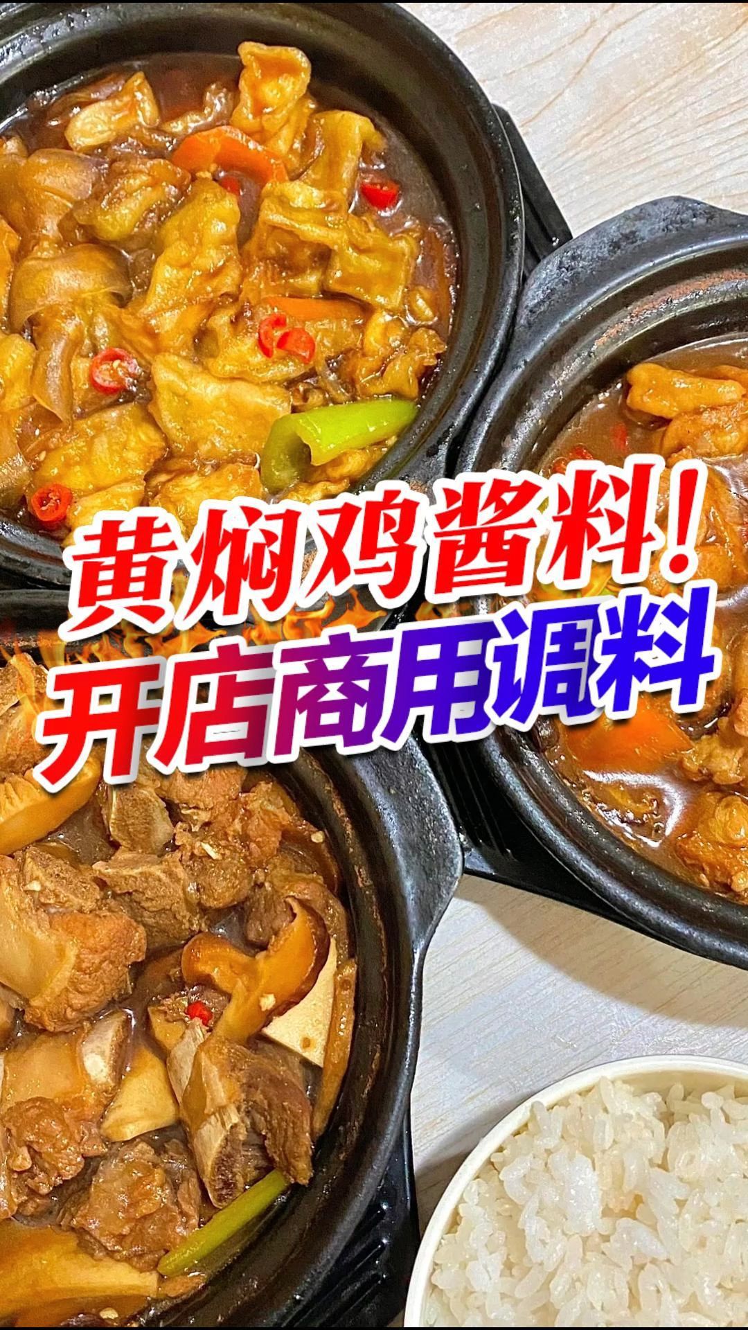 想做黄焖鸡,记住这款料就够了