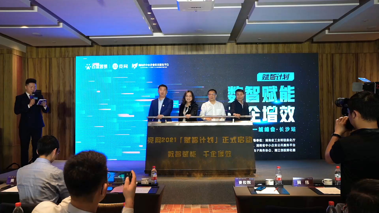 助力湖湘企业数智化转型升级[加油][加油] “赋智计划”长沙首站圆满收官[庆祝][双手鼓掌