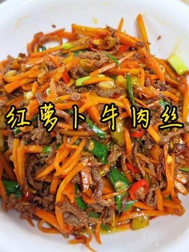 我炒的这个红萝卜牛肉丝绝了 自己家里种的红萝卜搭配牛肉丝像我这么一炒,真的好好吃,你们就按