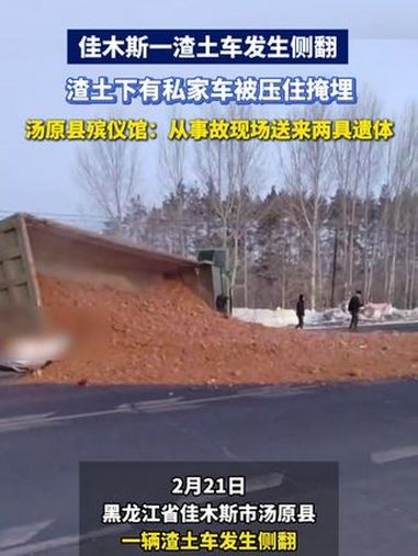 佳木斯一渣土车发生侧翻,渣土下有私家车被压住掩埋,汤原县殡仪馆:从事故现场送来两具遗体