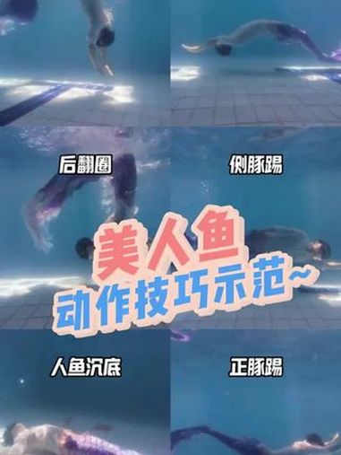 美人鱼干货来了 专业动作请勿模仿 潜水 0基础游泳教学 公开水域游泳