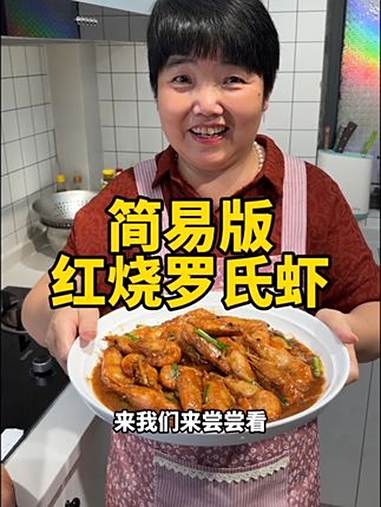 简易版红烧罗氏虾做法 红烧大虾 罗氏虾 红烧罗氏虾 家常菜 红烧虾