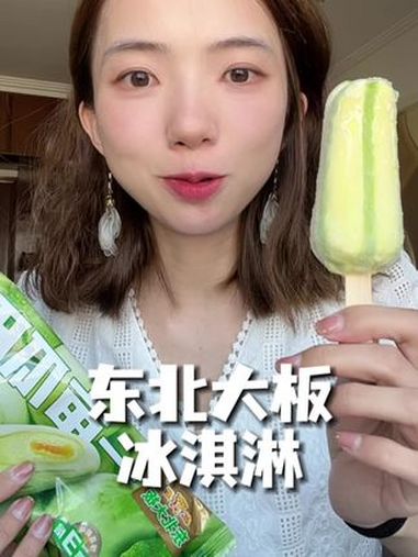 雪糕界的黑马!东北大板 它家的 冰淇淋 真的好好吃!吃过一次就忘不掉 口感特别好 雪糕 口