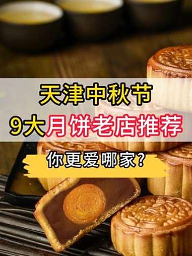 天津中秋节9大月饼老店推荐!你更爱哪家?中秋节 月饼 老式糕点 这届月饼有点东西 美食分享