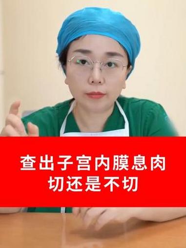 b超查出子宫内膜息肉,切还是不切 #子宫内膜息肉 #b超 #抖出健康知识宝藏