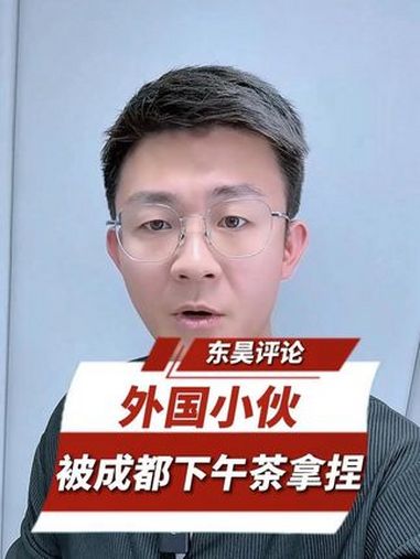 你大爷到底还是你大爷!外国小伙反向种草中国大爷喝奶茶,从嫌弃到真香 外国小伙被成都的下午茶