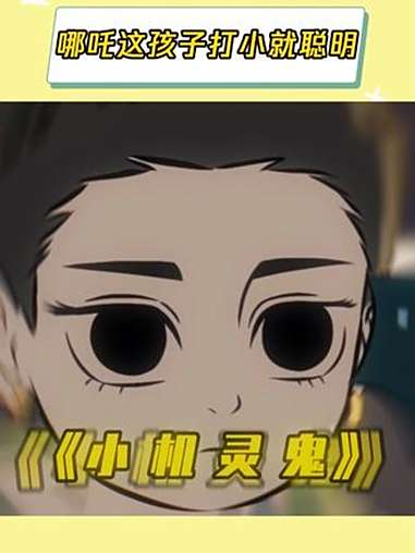 比起李靖这个杨戬爸爸哪吒叫得真心实意 非人哉第二季 非人哉哪吒 非人哉杨戬 搞笑 鹅滴神片