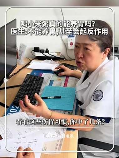 每日健康|喝小米粥真的能养胃吗?医生:不能养胃,甚至会起反作用。看看这些伤胃习惯,你中了几