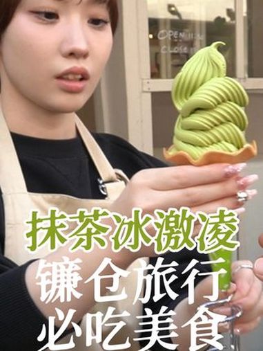 镰仓第一美食,一口甜到心底 日本 镰仓旅行 镰仓 抹茶冰淇淋 日本旅行