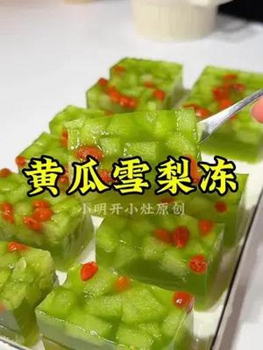 去年闺蜜用这个配方买车又买房现在分享给你做法很简单 自制果冻 雪梨果冻 黄瓜雪梨果冻