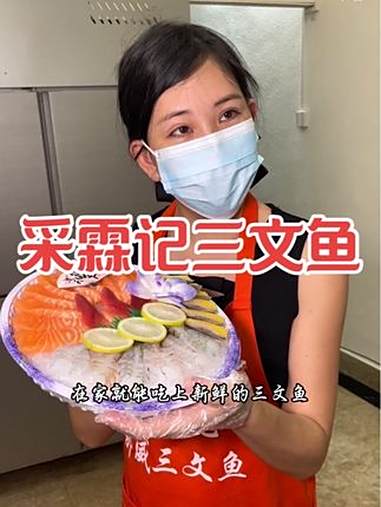 采霖记三文鱼来了,在家就能吃上新鲜三文鱼 强烈推荐 同城热点 同城美食 刺身美食 刺身拼盘