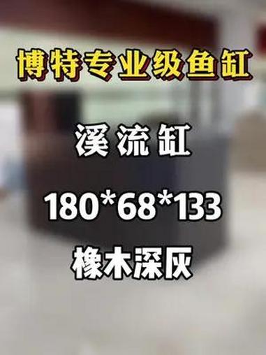 博特专业级溪流缸,180*68*43 博特鱼缸 溪流缸 原生鱼 观赏鱼 鱼缸