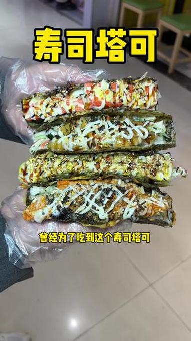 邵东也可以吃到长沙超火的寿司塔可啦,好吃到爆 传统糕点 传统小吃 网红糕点 美食