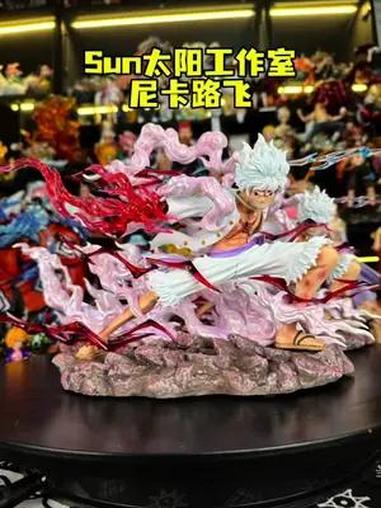 Sun太阳工作室漂移尼卡路飞 尼卡路飞继续漂移 无骨骼的橡胶版本&肌肉版本 你觉得哪一个好